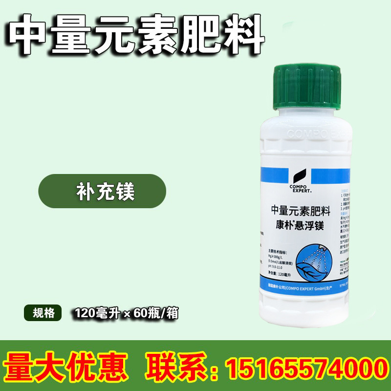 康朴悬浮镁 德国进口悬浮镁改善作物叶片发黄补充元素叶面肥120ml