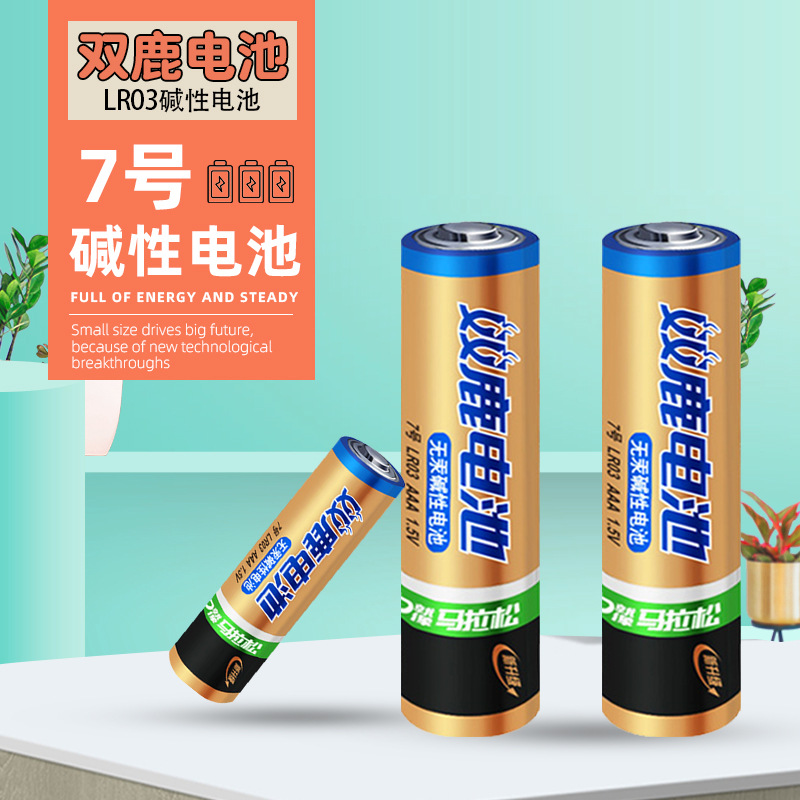 厂家批发电池 双鹿金装7号电池LR03AAA无汞碱性电池家用电池