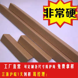 L型纸护角D制物流包装牛皮纸护角 厂家D制L型防撞家具纸护角