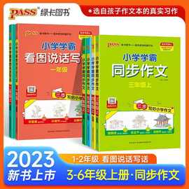 PASS图书一二年级小学学霸看图说话写话3456年级小学学霸同步作文