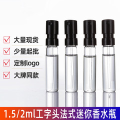 B020-ガラス香水詰め替えボトル お試しパック ミニフレンチバヨネット 1.5ml-2ml お試しパック香水
