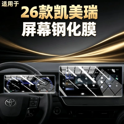 Suitable for 26 models of 9th generation Camry, central control screen tempered film, Toyota display screen protective film, interior protection film