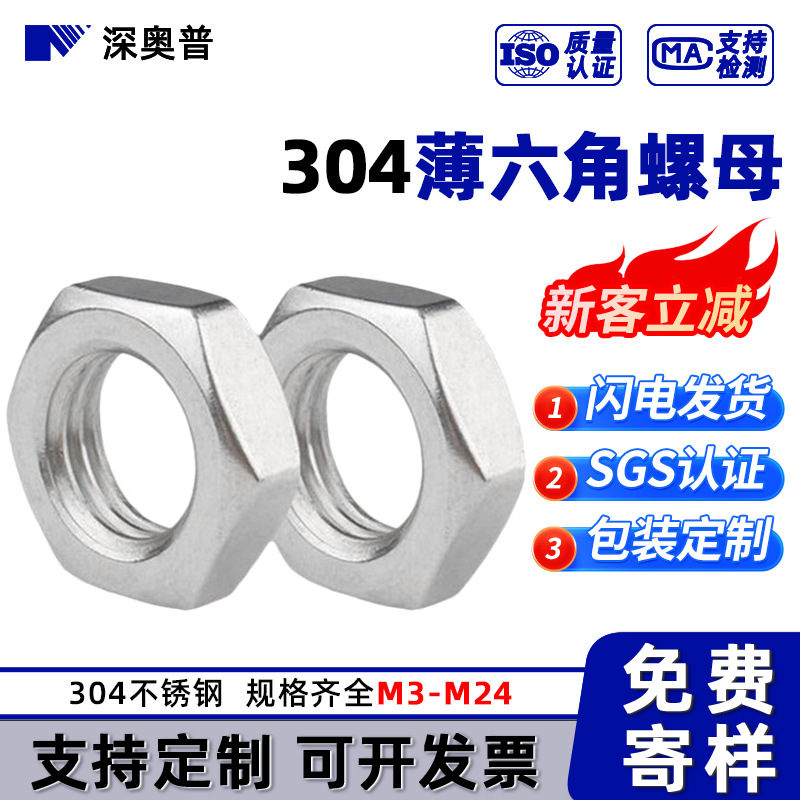 DIN6172 304不锈钢六角螺母 薄螺帽 扁薄螺母 薄螺母紧固件M3-M24