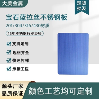 201/304宝石蓝色亮光哑光磨砂拉丝抗指纹不锈钢板板材加工定制