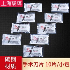 上海聯輝医療用ブレード手術用ブレード携帯電話フィルムブレード修理エッジブレード10 #11 #23 #24