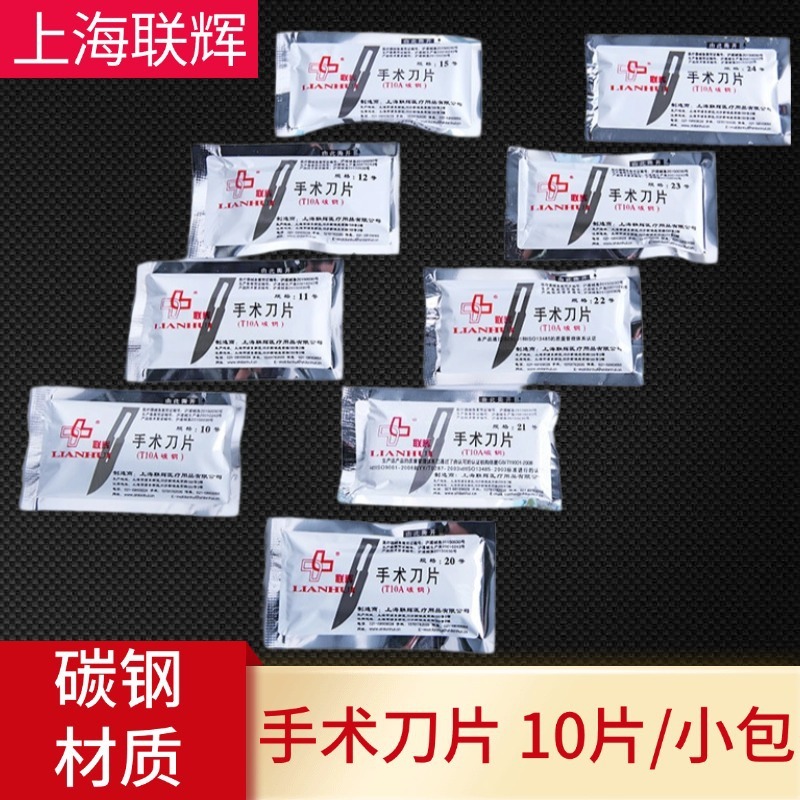 上海聯輝医療用ブレード手術用ブレード携帯電話フィルムブレード修理エッジブレード10 #11 #23 #24|undefined