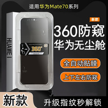 适用360度无尘仓防窥钢化膜华为mate80手机膜mate70手机p80防偷窥
