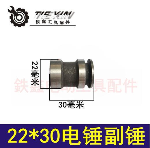 【货号04374】电锤配件 22电锤 22*30电锤副锤冲击子