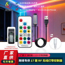17 键 RF无线 RGB灯带控制器 USB/DC两款可选 LED灯条调光驱动器