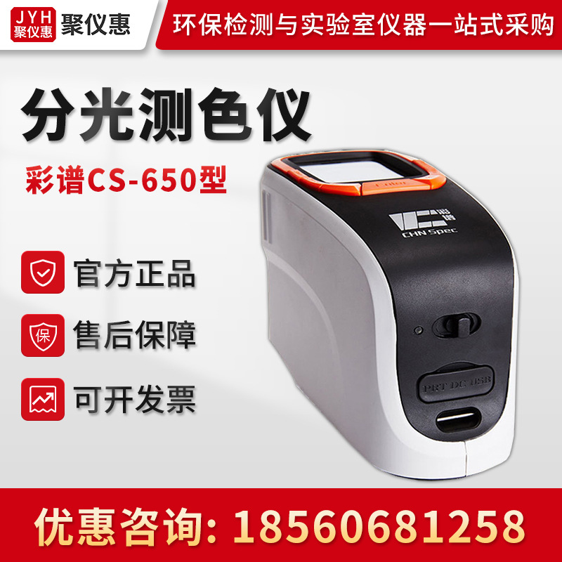 彩谱cs-650型 多种功能连接端口测色仪器 分光测色仪