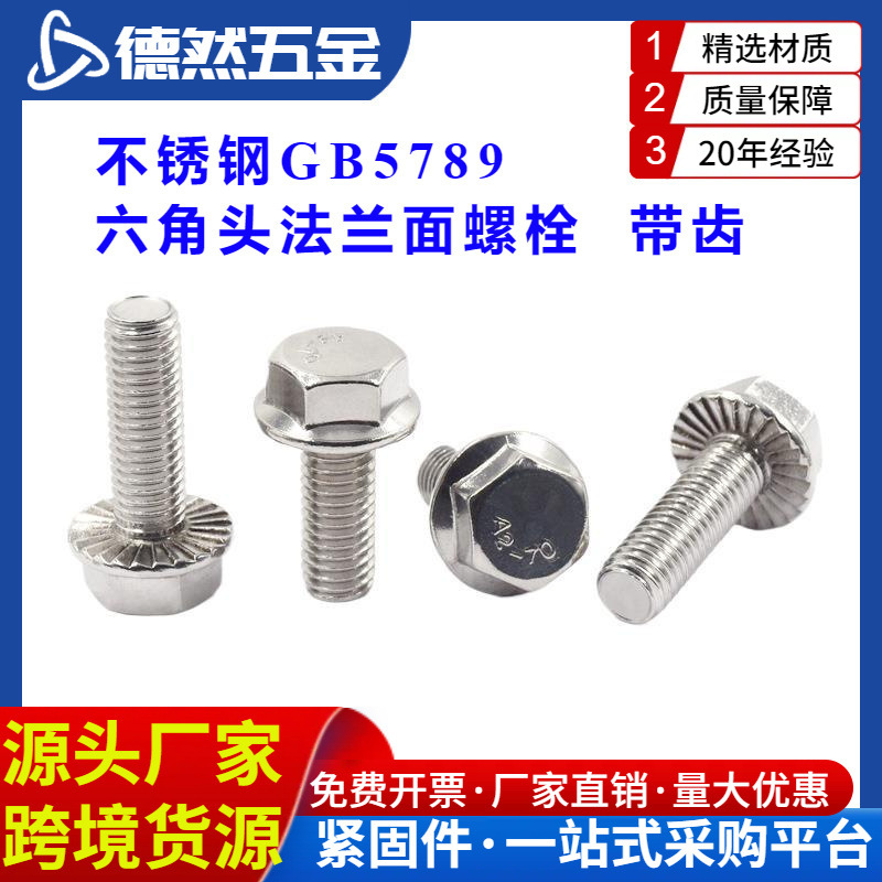现货不锈钢GB5789六角头法兰面螺栓防滑带垫螺钉M5M6M8M10M12