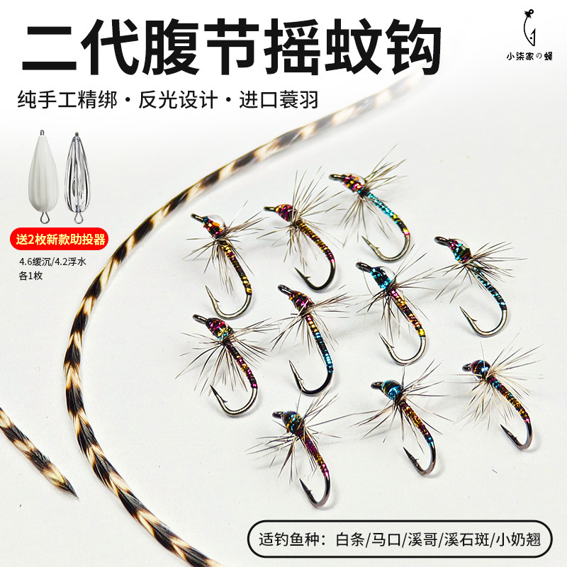二代腹节摇蚊钩进口蓑羽反光飞蝇钩马口白条溪哥微物路亚假饵