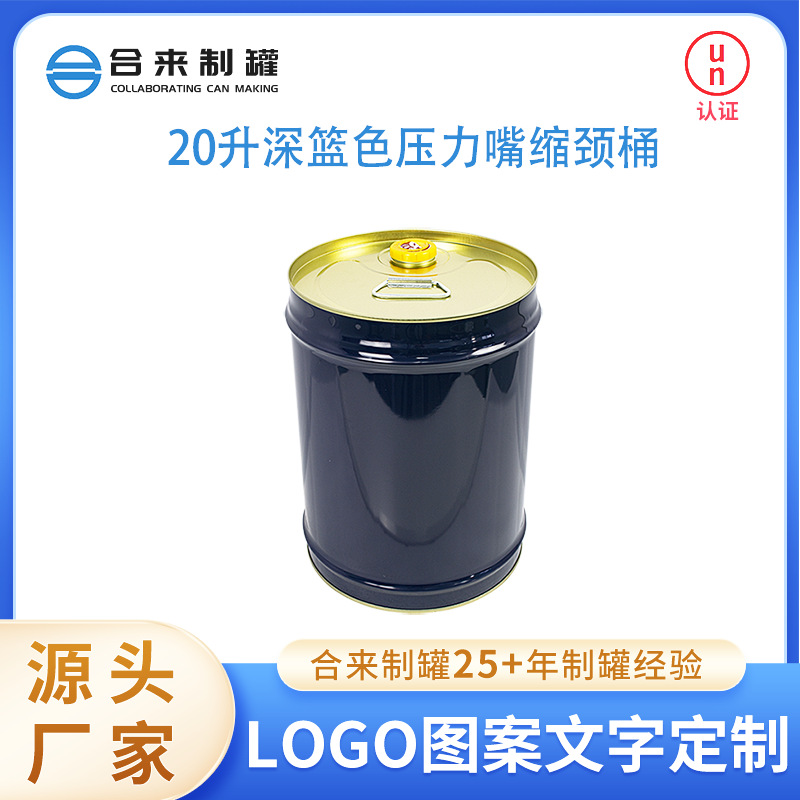 20升深蓝色压力嘴缩颈桶油漆桶物流包装涂料容器大容量密封圆形桶