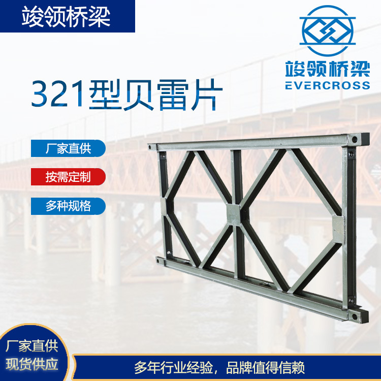 高载重321型贝雷片 贝雷架花窗贝雷架贝雷桥 架桥配件 厂家