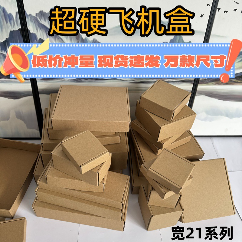 特硬飞机盒宽210mm超全规格玩具服装快递包装盒大号瓦楞折叠纸盒