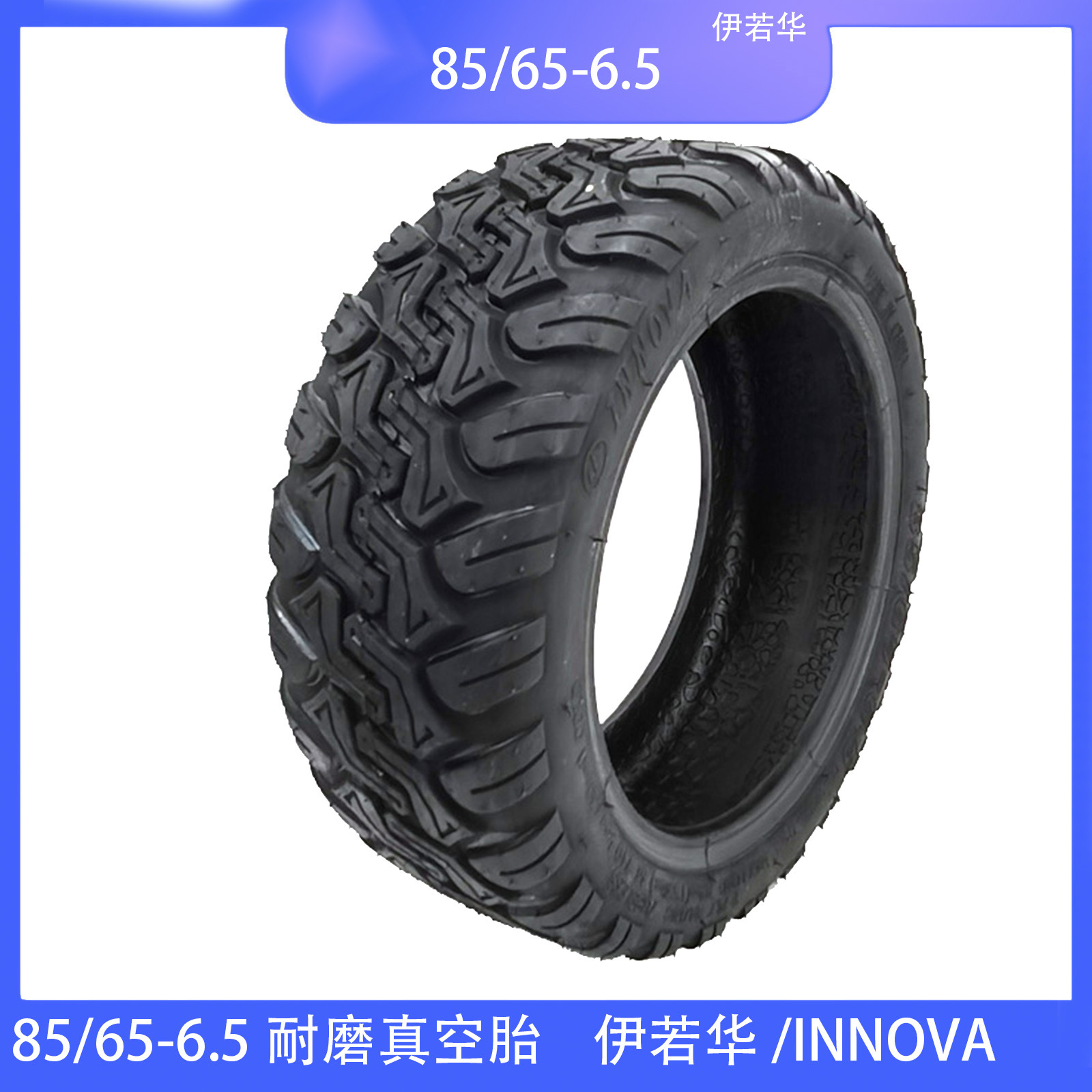 85/65-6.5 真空胎用于Kugoo G Booster小米 电动车滑板车配件