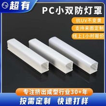 厂家非标定制pc塑料灯罩耐高温透明线条灯乳白哑光pc小双防灯罩