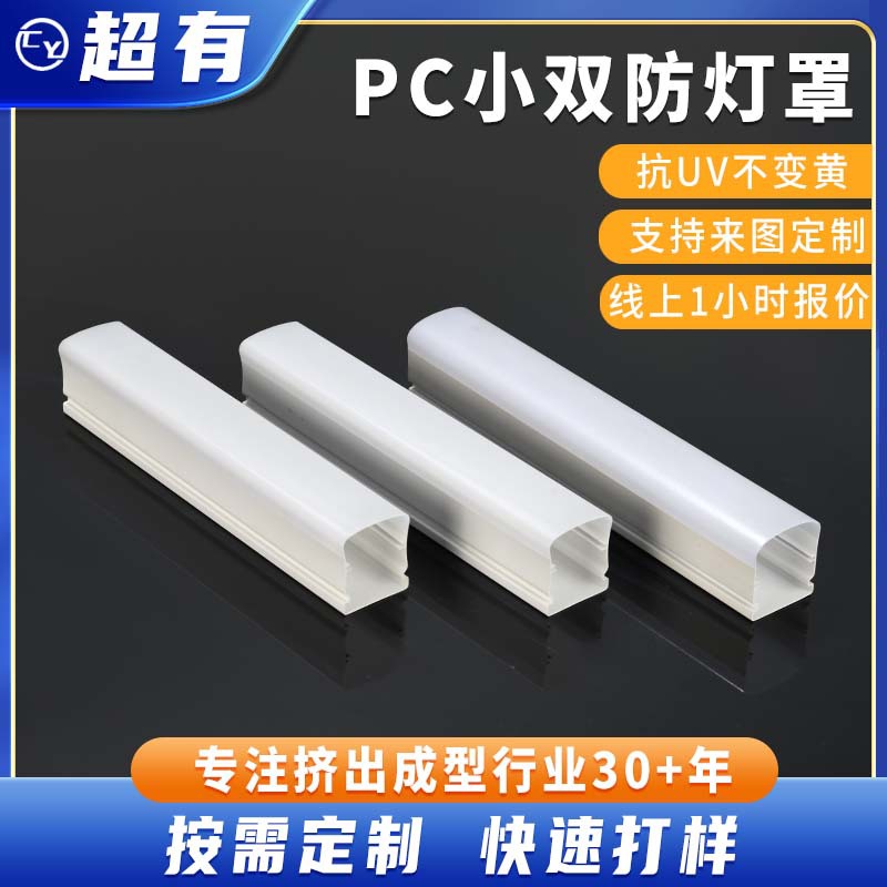 厂家非标定制pc塑料灯罩耐高温透明线条灯乳白哑光pc小双防灯罩