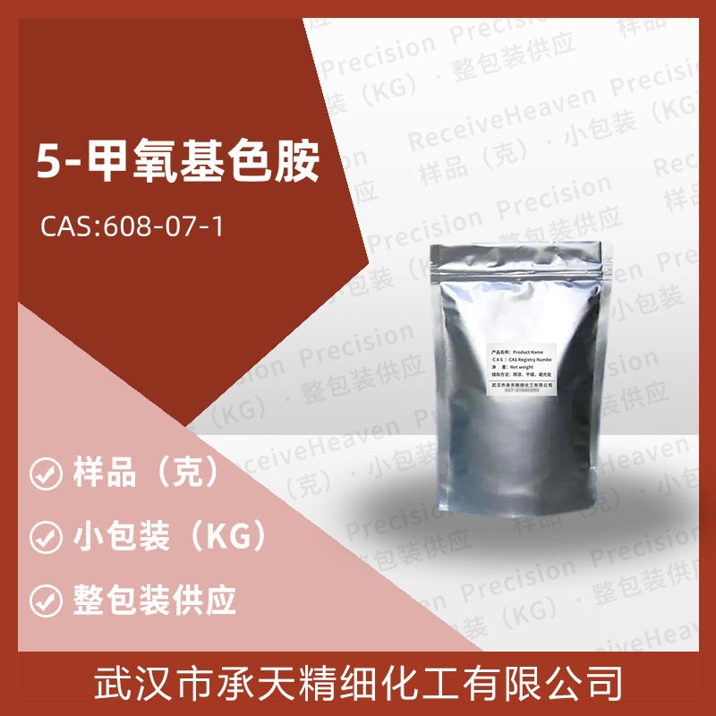 5-甲氧基色胺 608-07-1 样品现货 大小包装 厂货直供 量大价更优