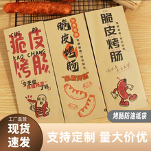 黄金脆皮烤肠纸袋淀粉肠防油牛皮纸打包烤面筋牛皮防油纸可定制
