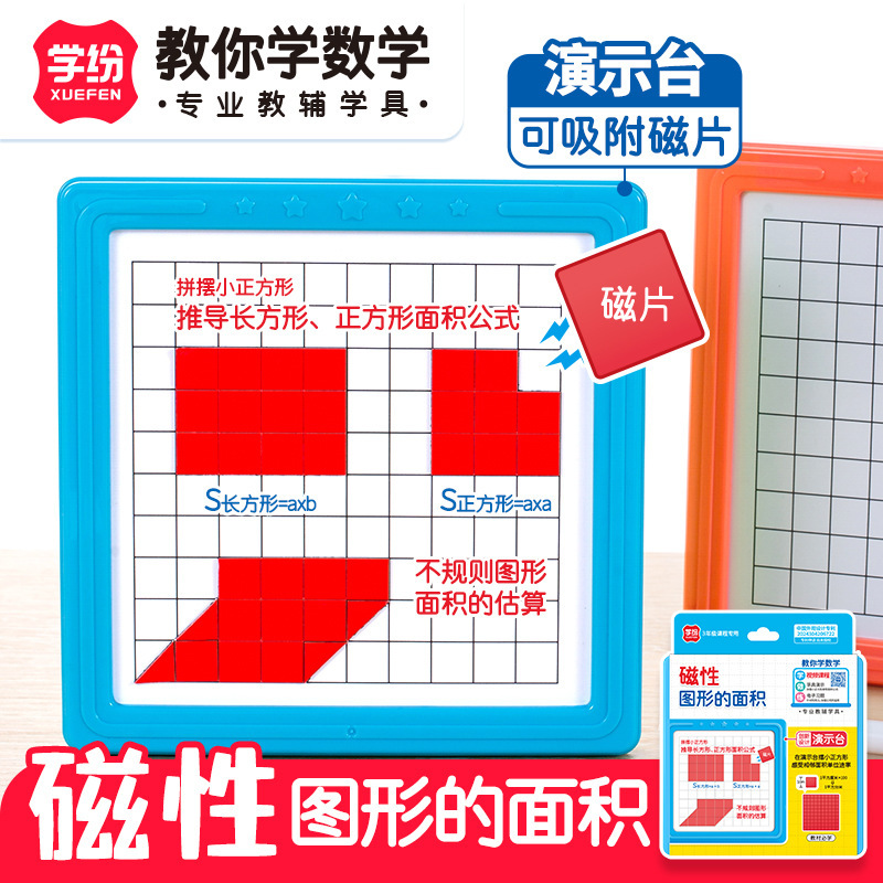 The area of magnetic graphics for the third grade of primary schools dedicated to learning teaching materials can absorb the area of magnetic sheets to deduce the demonstration platform