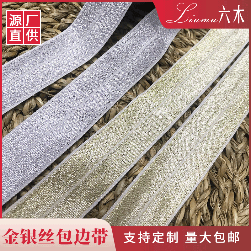 扁平金丝松紧带银丝松紧带 弹力包边服装松紧带 夹丝对折包边带