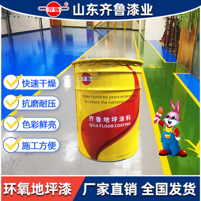 Qilu paint Epoxy resin Floor paint Ping Tu workshop Factory building Garage Floor paint Self-leveling Floor paint