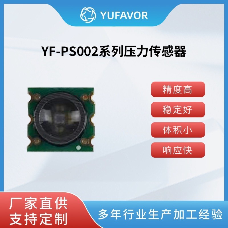 域丰YF-PS002压力传感器模块芯体汽车用TPMS气泵MAP压力控制