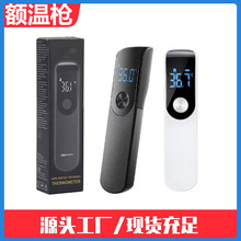 跨境额温枪医用红外线测温仪手持体温计家用温度计快速测量体温枪