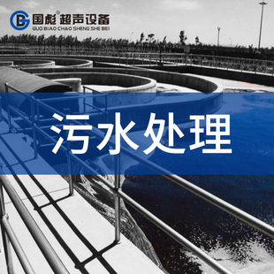 Guobiao ultrasonic liquid treatment equipment Special ultrasonic sound stick for sewage treatment and microbial degradation