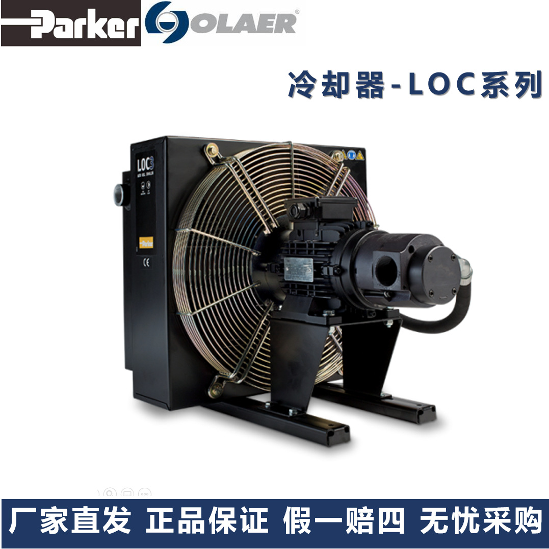 派克奥莱尔Parker Olaer冷却器LOC2-011-4-D-A-0-00-000-0- 