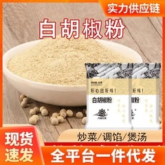 【】胡椒粉 農家産 白胡椒 スパイス キッチン調味料 生臭さを消し鮮度を高める 白胡椒粉