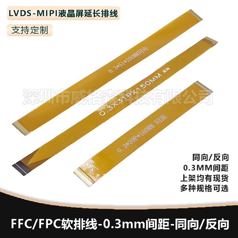 FFC/FPC软排线0.3MM间距LVDS-MIPI液晶屏延长排线21P18P同向/反向