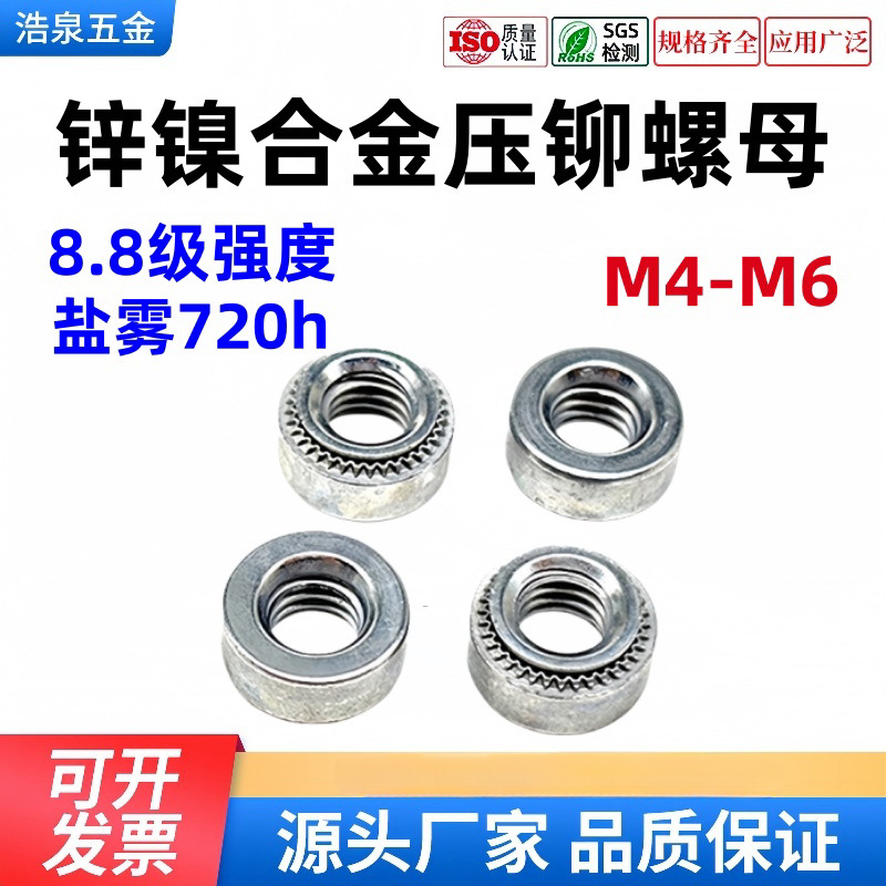 现货零售锌镍合金压铆螺母8.8级盐雾720H   M4-M8