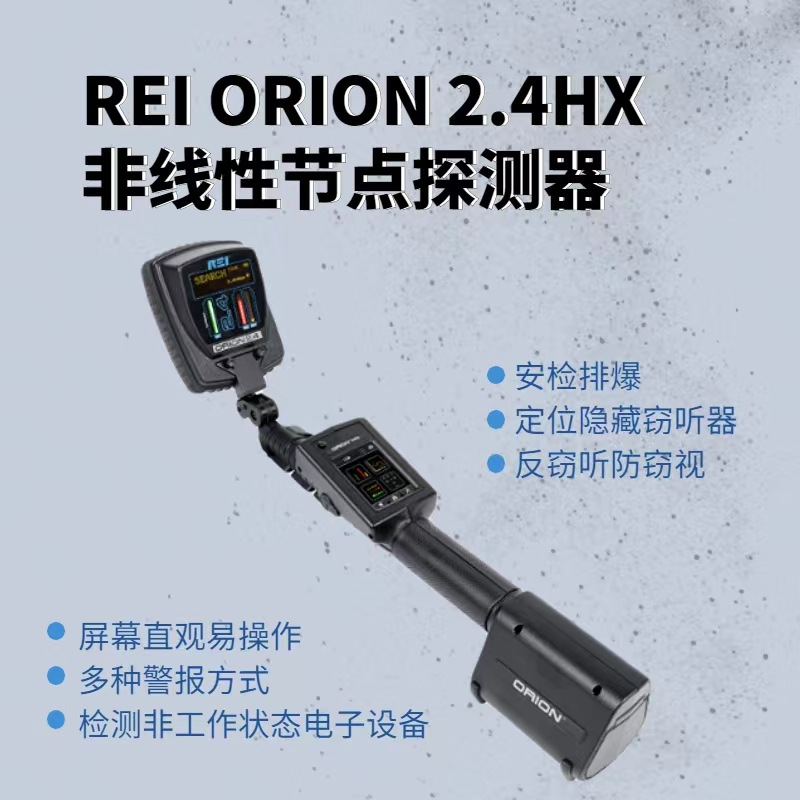 REI美国ORION2.4HX非线性节点探测器反窃听偷窥防录音偷拍设备