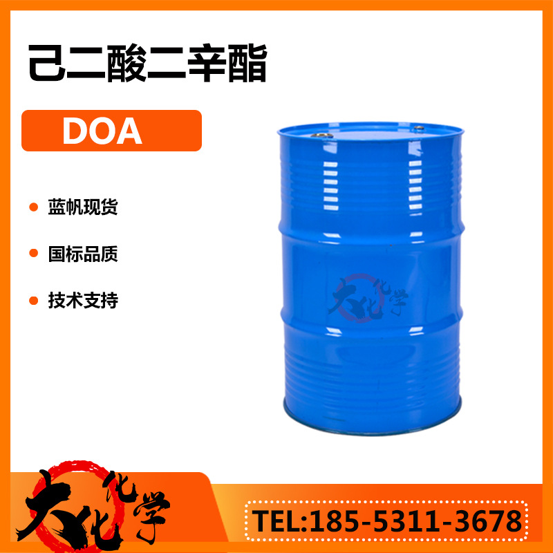 现货DOA耐寒性增塑剂齐鲁蓝帆包装薄膜己二酸二辛酯DOA