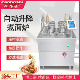新品24款自动升降煮面炉六通道自定义菜单烫粉面菜电煮锅煮水饺灶