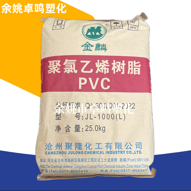 PVC SG-5型/JL-1000(L)金鳞沧州聚隆聚合度1000聚氯乙烯树脂粉末