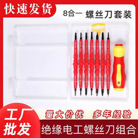8合1多功能绝缘螺丝刀套装磁性批头十字一字电工家用双头两用工具