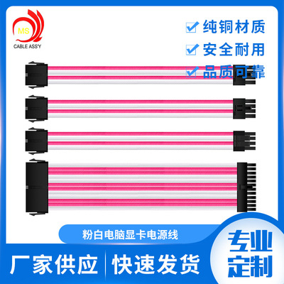 电脑电源主板24P4条粉白色包网延长线 18AWG 颜色长度可定制|ms