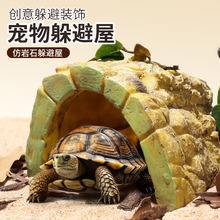 跨境爬宠蜥蜴躲避洞穴仿真乌龟爬虫饲养箱角蛙守宫宠物蛇躲避屋