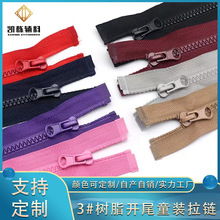3号树脂开尾拉链儿童服装拉链宝宝外套上衣彩色单开口闭口拉链