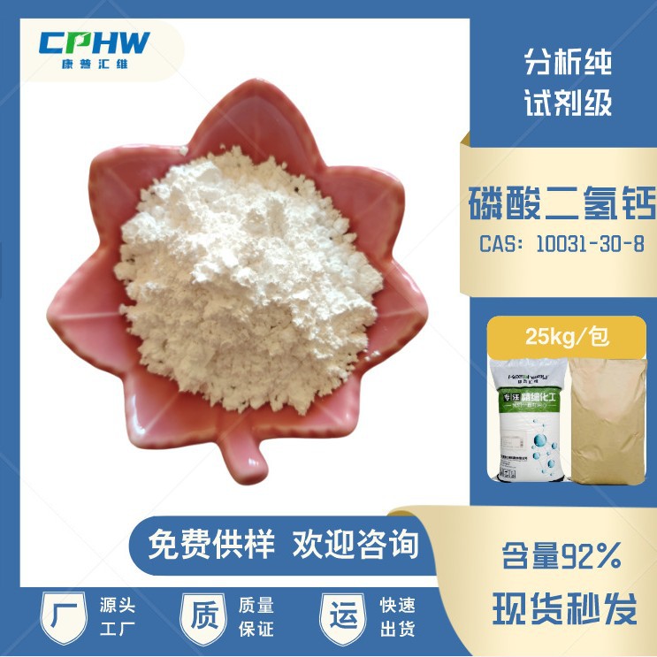 分析纯磷酸二氢钙试剂级 玻璃用磷酸二氢钙 25公斤包装 免费供样