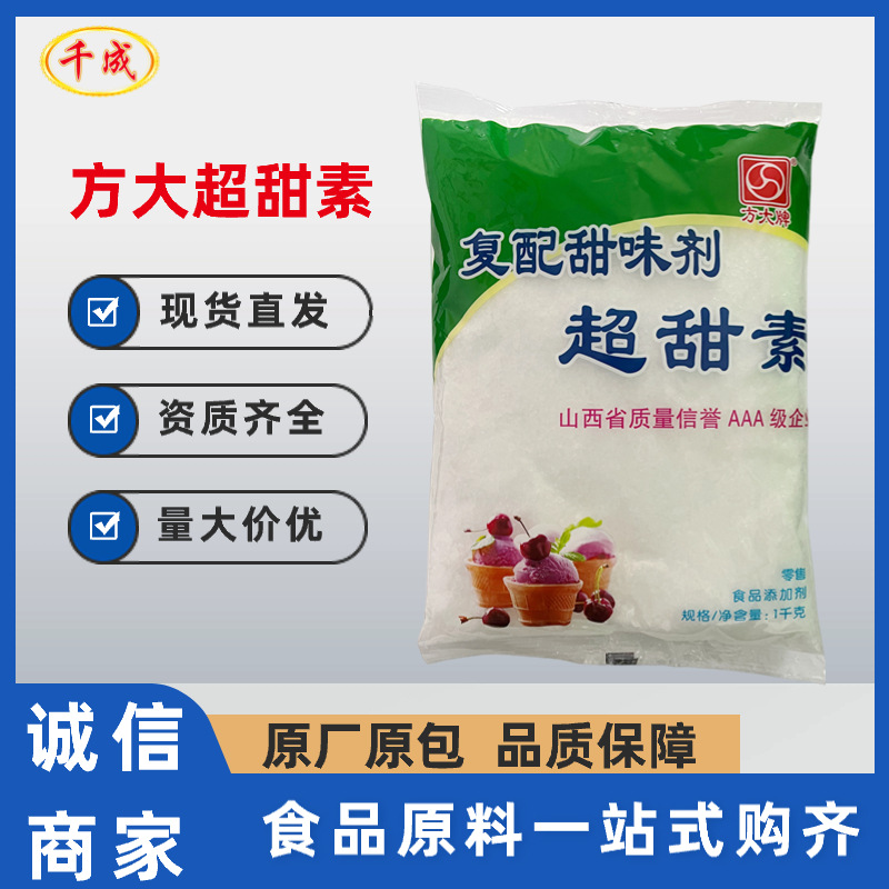 超甜素 食品级甜味剂方大牌超甜素100倍复配甜味剂烘焙冷饮用处多