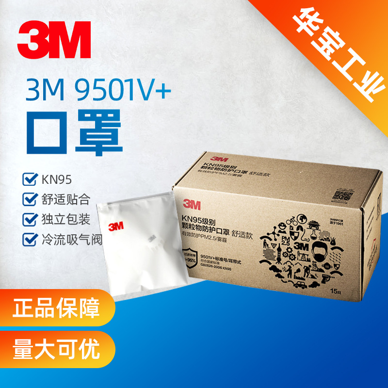 3M9501V+防护口罩kn95防尘防雾霾防风男女通用针织带舒适带阀口罩