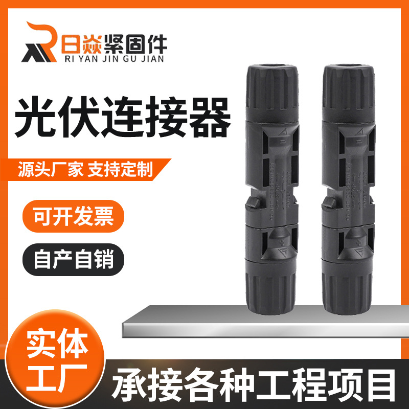 MC4光伏连接器 太阳能板连接器公母插头 电池板组件防水接头厂家