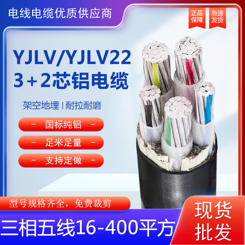 铝芯电缆YJLV三相五线3+2芯120 150 185 240 300平方国标铝电缆