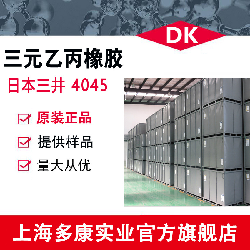 中石化三井EPT 4045、4045M（EPDM 三元乙丙）