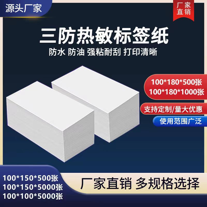 三防折叠热敏纸空白铜版纸物流电子面单签100*150E邮宝打印纸