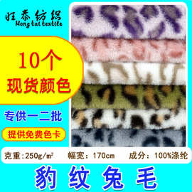 现货10mm小兔毛豹纹印花兔毛绒布面料长毛绒 服装玩具布料仿兔毛